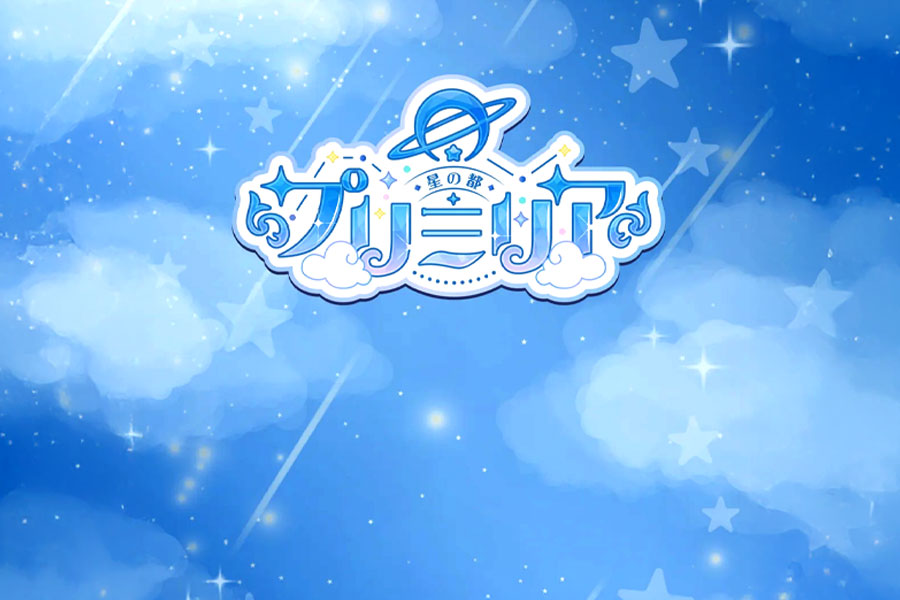 星の都 プリミリア