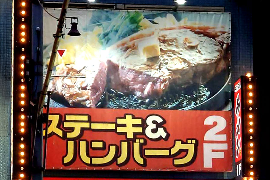 鉄板王国 秋葉原店